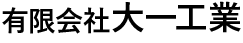 有限会社大一工業